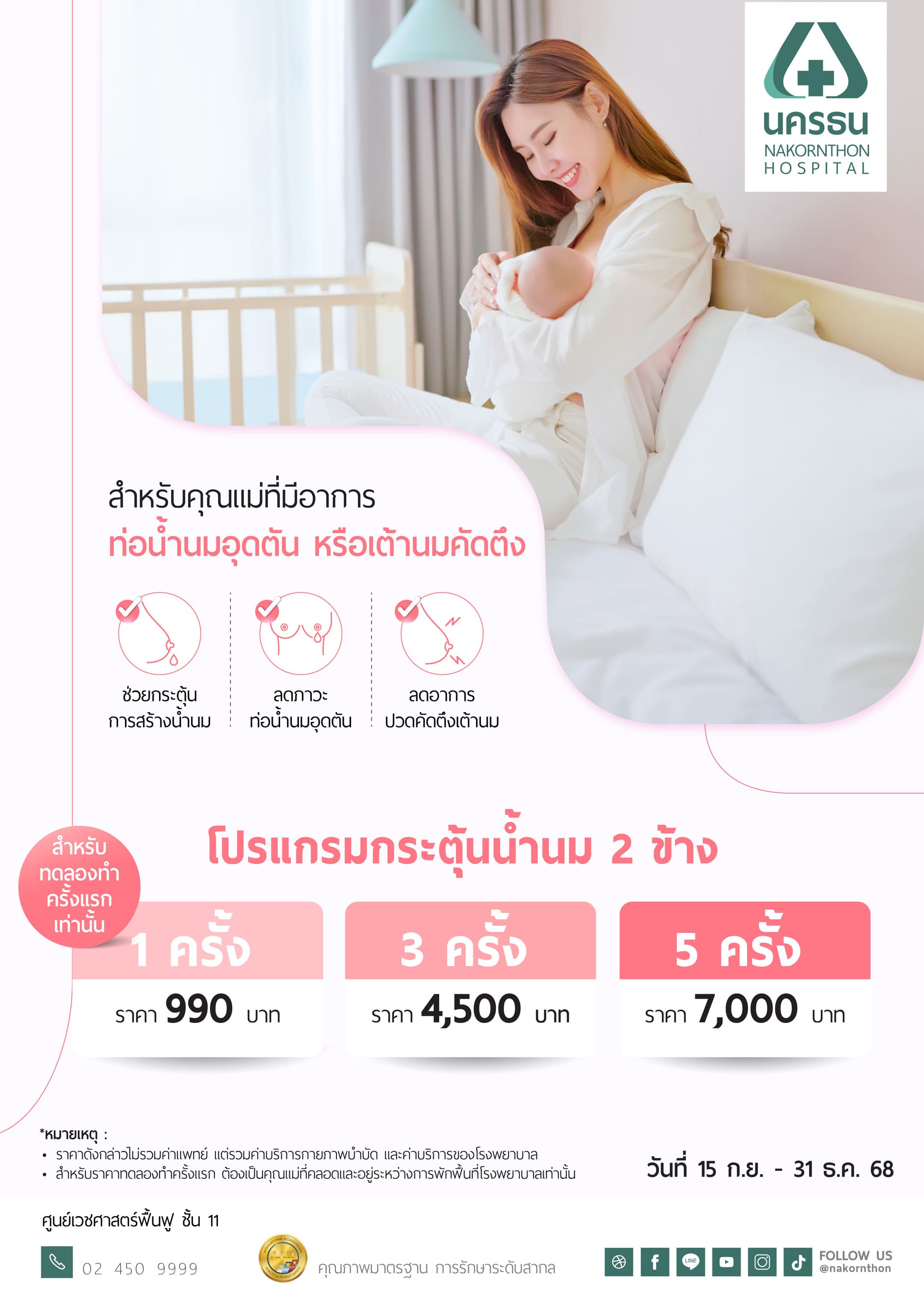 โปรแกรมกระตุ้นน้ำนม 2 ข้าง